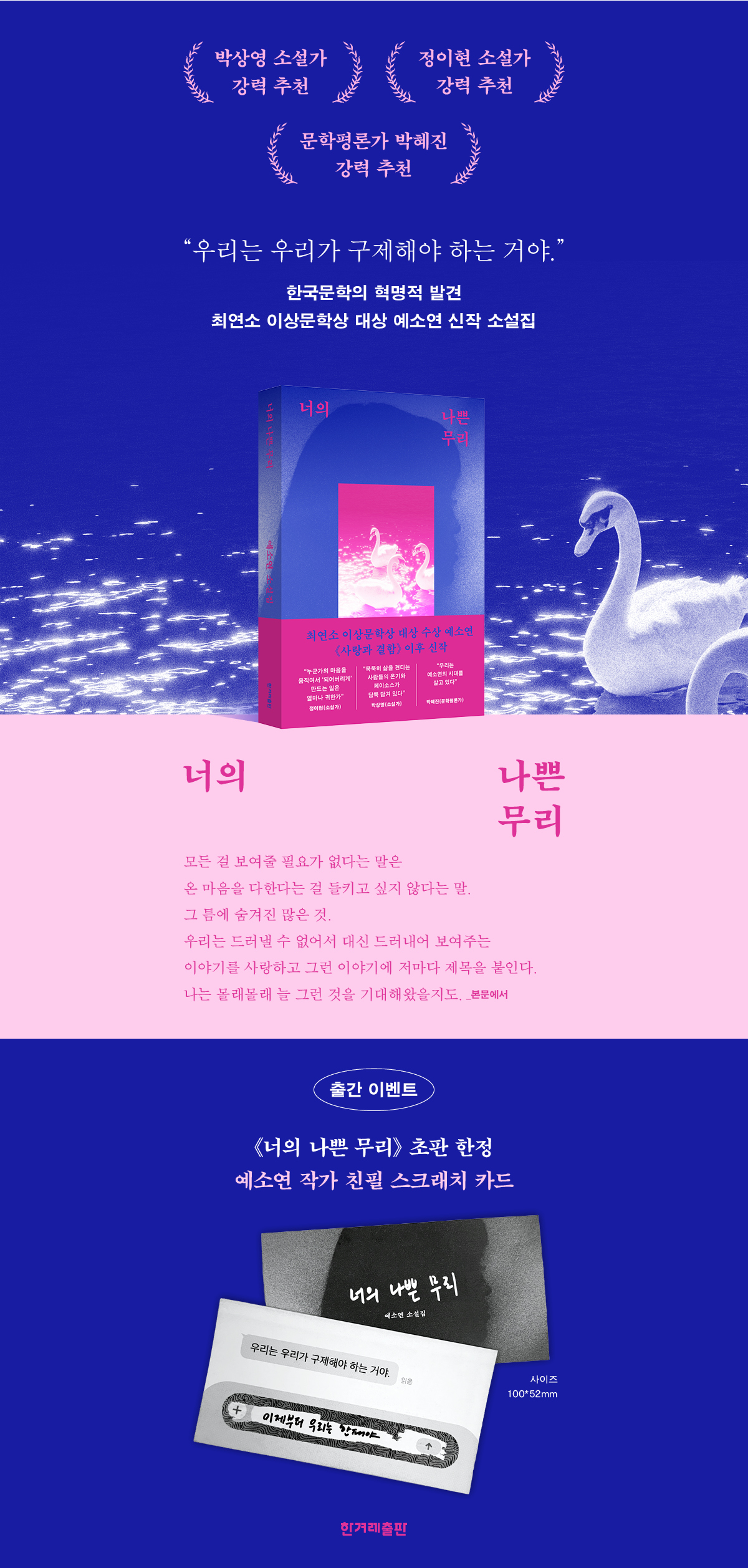 예소연 신작 소설집! 『너의 나쁜 무리』 출간 기념 이벤트